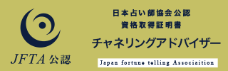 チャネリングアドバイザー®資格資格証明