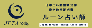 ルーン占い師資格資格証明