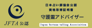 守護霊アドバイザー®資格資格証明